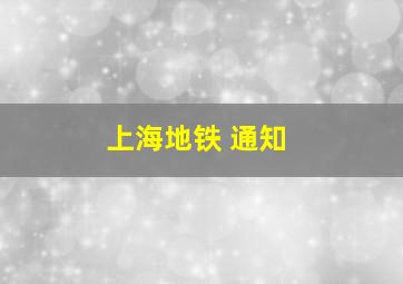 上海地铁 通知